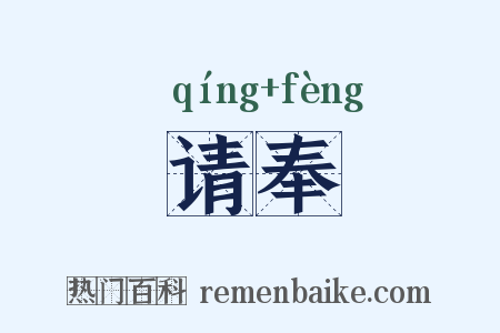 请奉是什么意思的图片